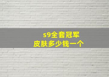 s9全套冠军皮肤多少钱一个