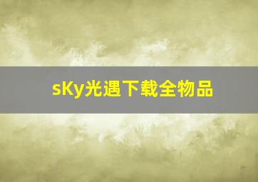 sKy光遇下载全物品