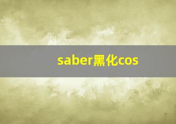 saber黑化cos