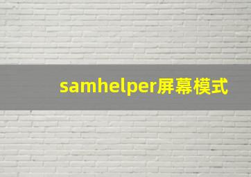 samhelper屏幕模式