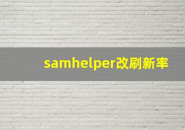 samhelper改刷新率