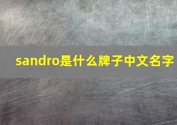 sandro是什么牌子中文名字