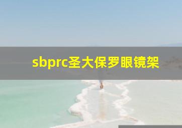 sbprc圣大保罗眼镜架