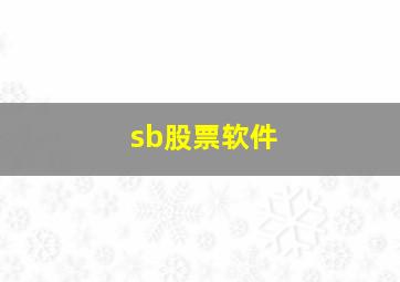 sb股票软件