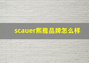 scauer熙雅品牌怎么样