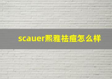 scauer熙雅祛痘怎么样