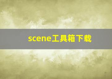 scene工具箱下载