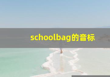 schoolbag的音标