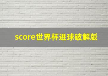 score世界杯进球破解版