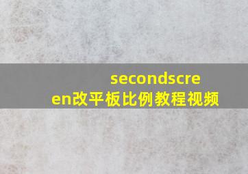 secondscreen改平板比例教程视频