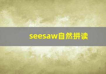 seesaw自然拼读