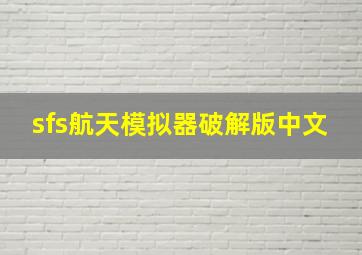 sfs航天模拟器破解版中文