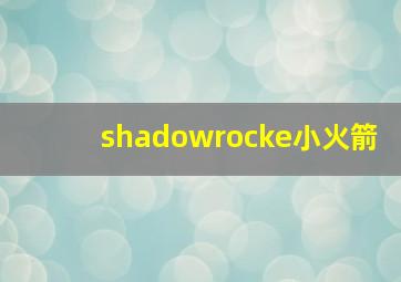 shadowrocke小火箭