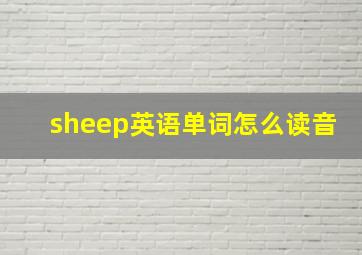 sheep英语单词怎么读音