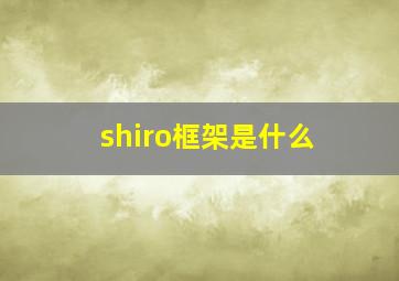 shiro框架是什么