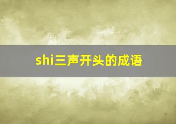 shi三声开头的成语