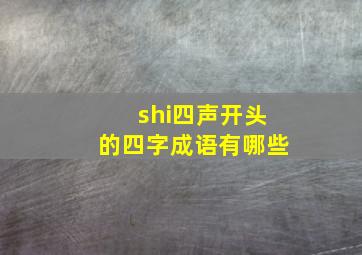 shi四声开头的四字成语有哪些