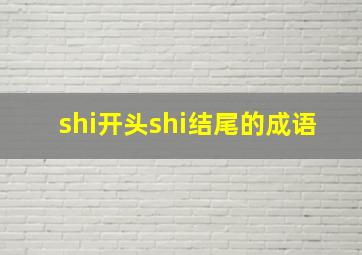 shi开头shi结尾的成语