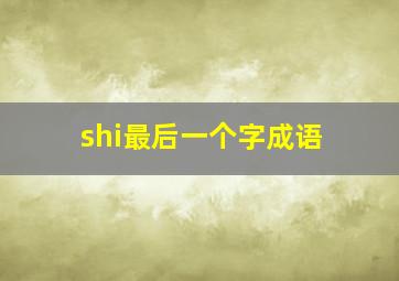 shi最后一个字成语