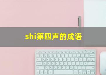 shi第四声的成语