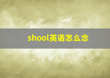 shool英语怎么念