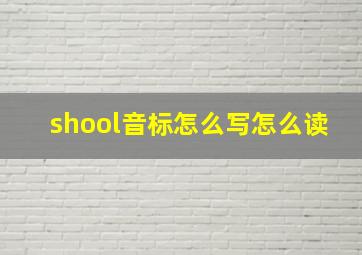 shool音标怎么写怎么读