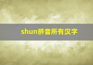 shun拼音所有汉字