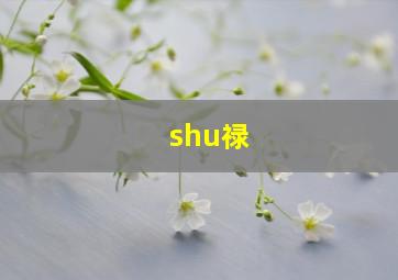 shu禄