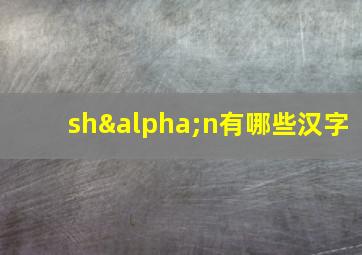 shαn有哪些汉字