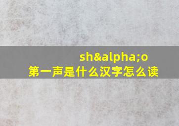 shαo第一声是什么汉字怎么读