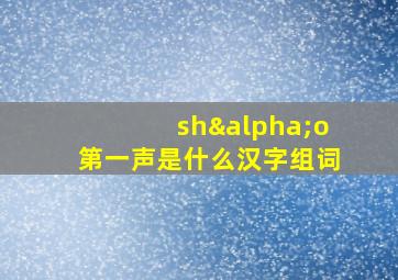 shαo第一声是什么汉字组词