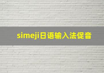 simeji日语输入法促音