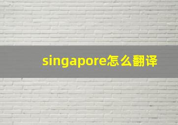 singapore怎么翻译