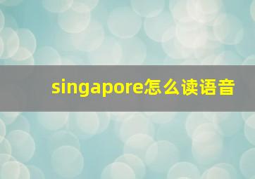 singapore怎么读语音