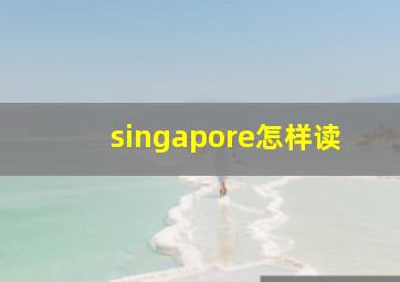 singapore怎样读