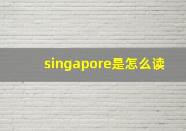 singapore是怎么读