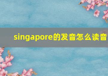 singapore的发音怎么读音