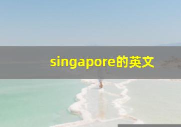 singapore的英文