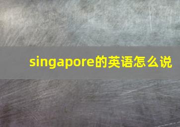 singapore的英语怎么说