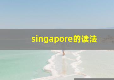 singapore的读法