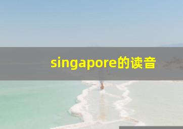 singapore的读音