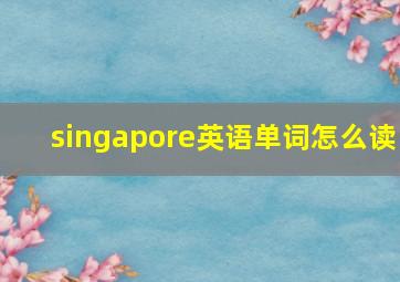 singapore英语单词怎么读