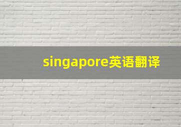 singapore英语翻译