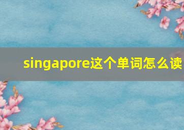 singapore这个单词怎么读