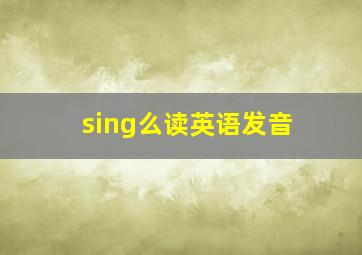 sing么读英语发音