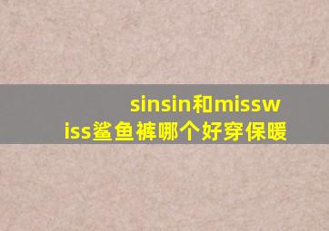 sinsin和misswiss鲨鱼裤哪个好穿保暖