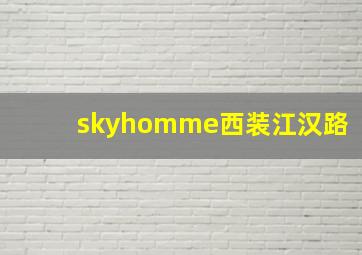 skyhomme西装江汉路