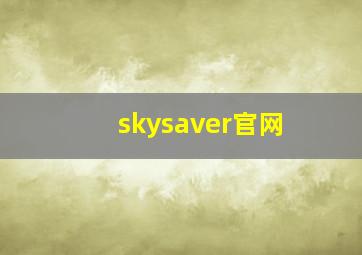 skysaver官网