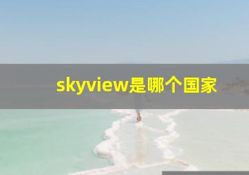 skyview是哪个国家