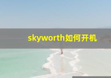 skyworth如何开机